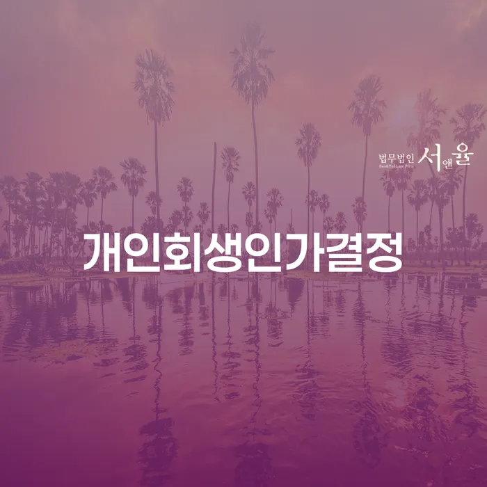 개인회생 빚 해결할 걱정이라면