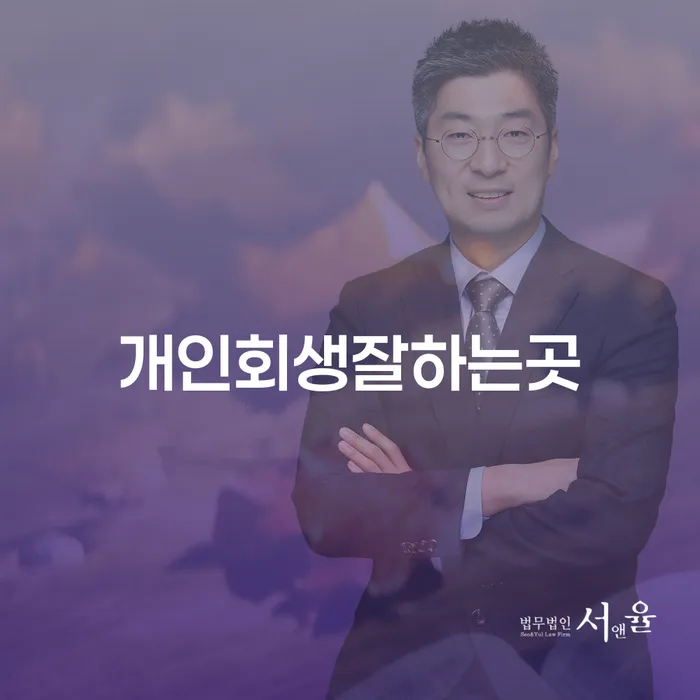 개인회생법무법인 개인파산 추천하는 법률사무소