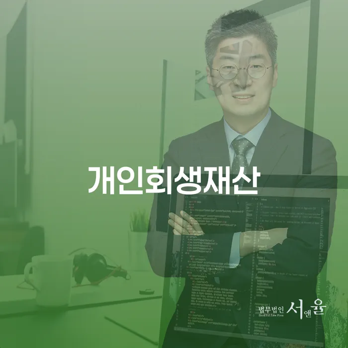개인회생신청자격조회 개인회생으로 현명하게 확인 하고 진행