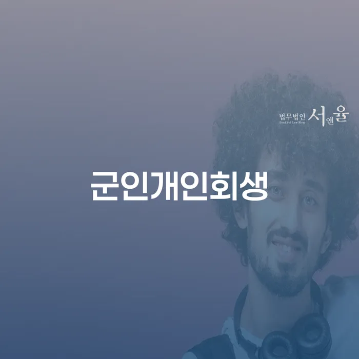 신용불량자회복 빚청산 무료상담