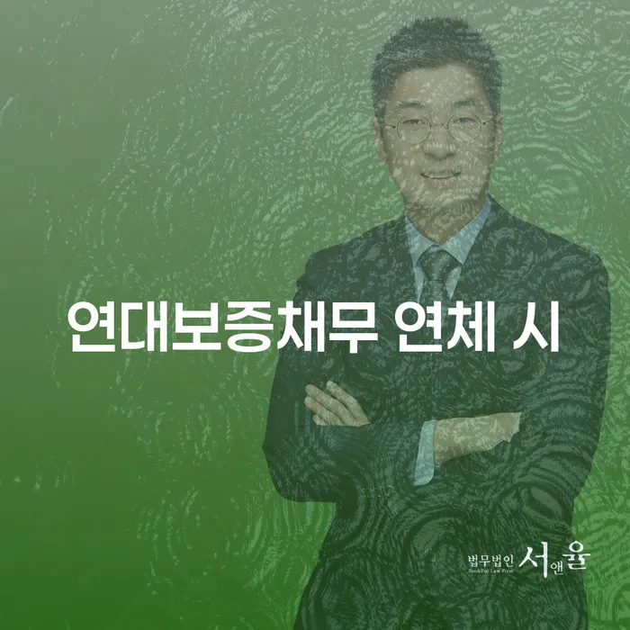 가족명의대출 연체 시 추심 대응법 잘하는 변호사