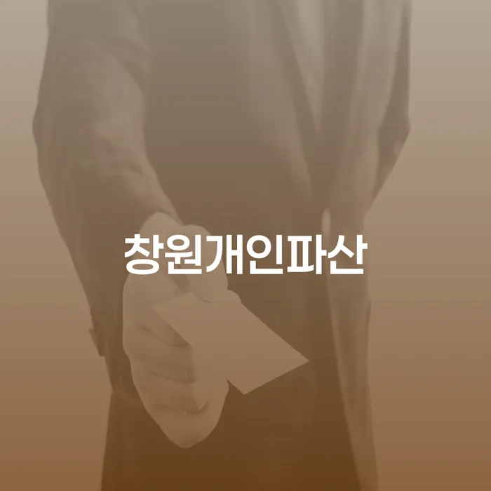 채무통합 하고 빚청산 빚 합법적인 빠른방법 신청해야할때