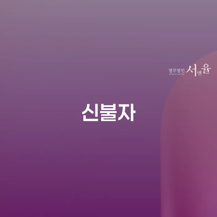 포천시 개인파산제도 채무 효과적인 해결방법 결정이나고
