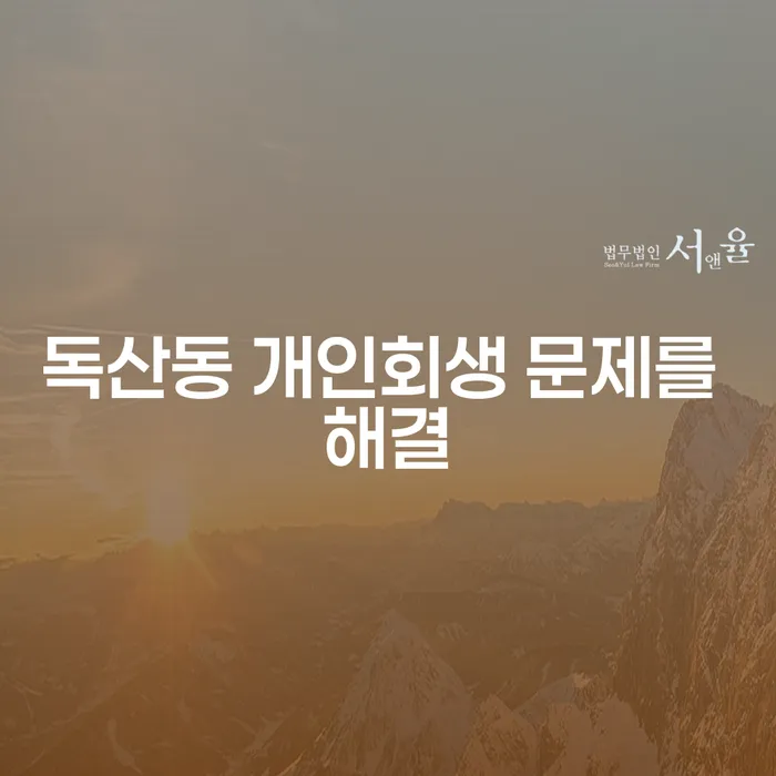 독산동 개인회생 문제를 해결