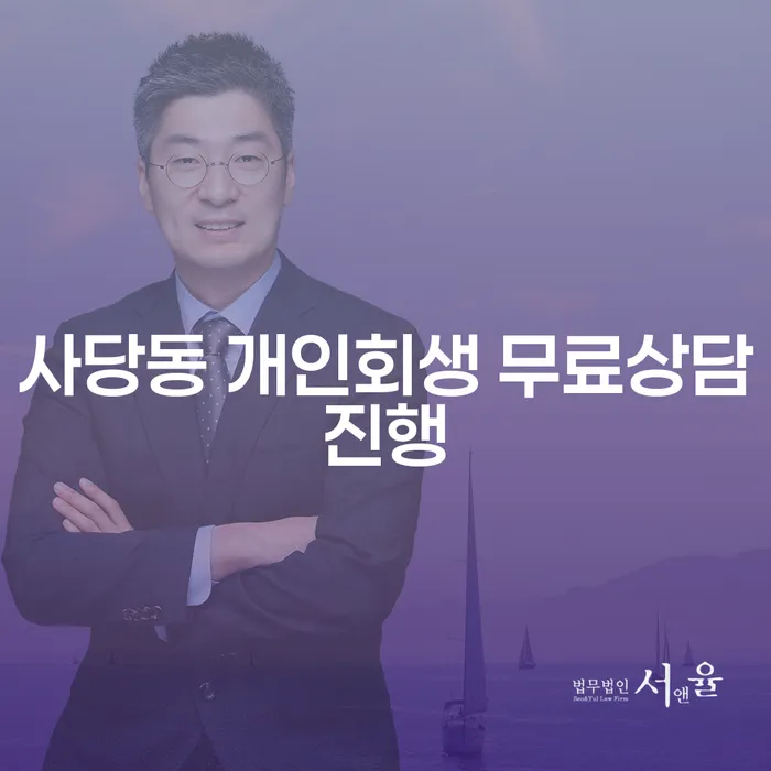 사당동 개인회생 무료상담진행