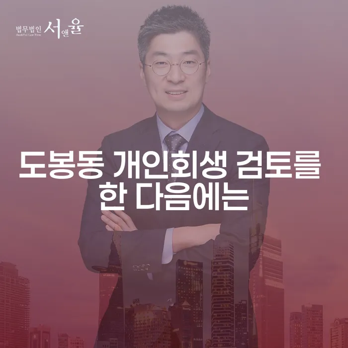 도봉동 개인회생 검토를 한 다음에는