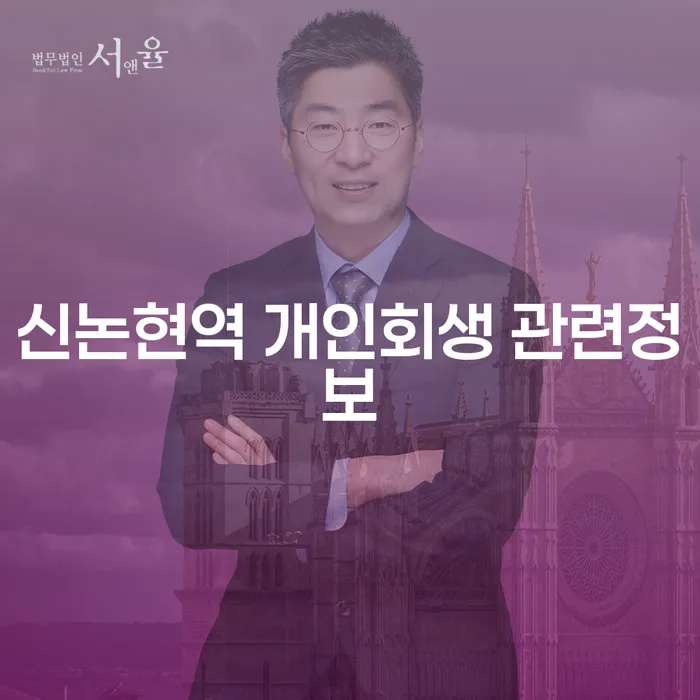 신논현역 개인회생 관련정보