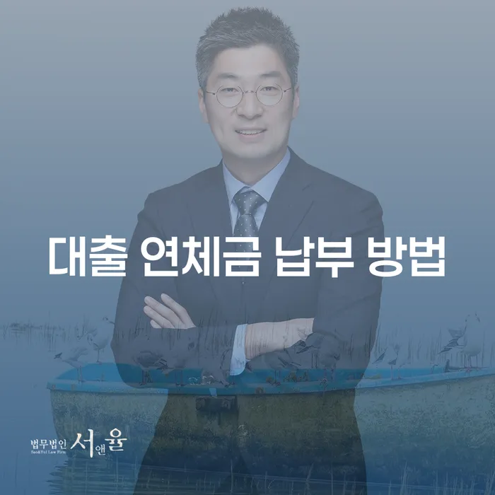 대출 연체금 납부 방법: 어떻게 해결할 수 있을까요?