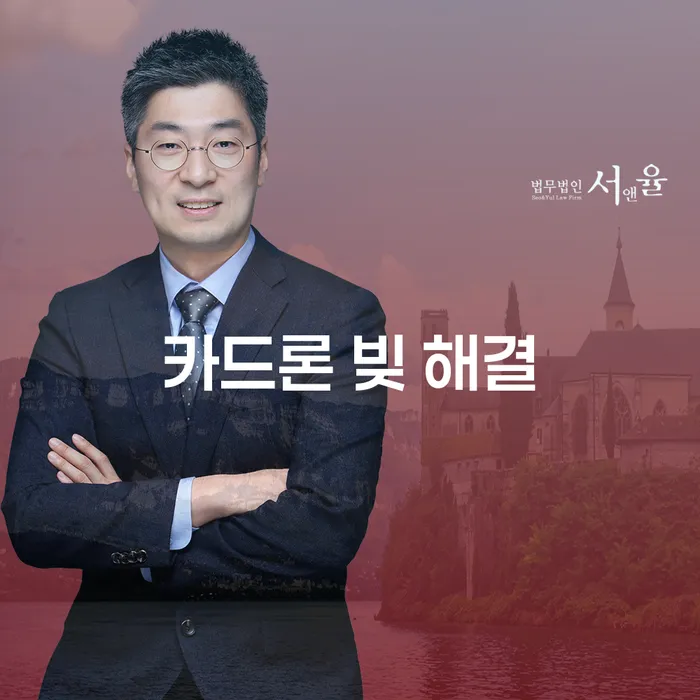 카드론 빚에 고민이라면, 개인회생이 답일까요?