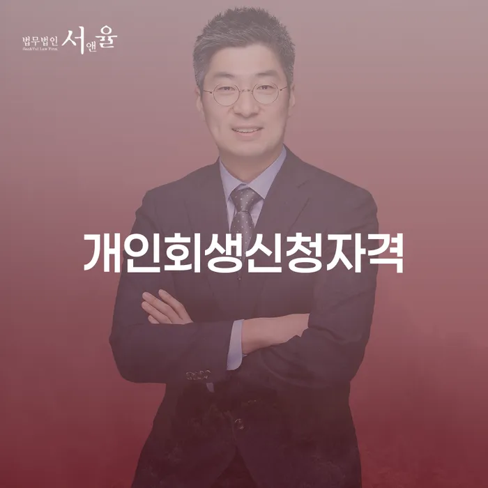 수유3동에서 개인회생 신청하기 위한 신청자격과 절차