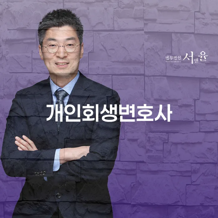 조원동 개인회생 변호사와 함께하는 채무 해결 과정