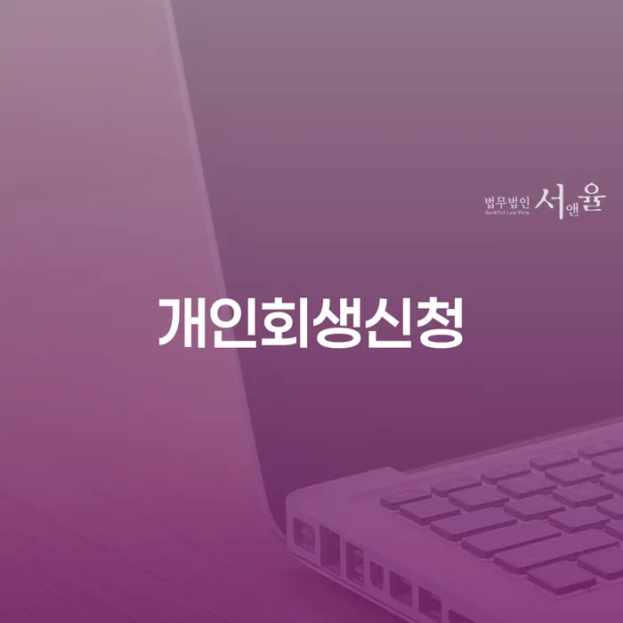 이태원동 개인회생신청 성공적인 재기를 위한 길잡이