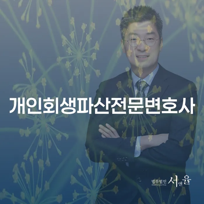 도봉구 개인회생파산전문변호사를 통한 채무 해결 방법