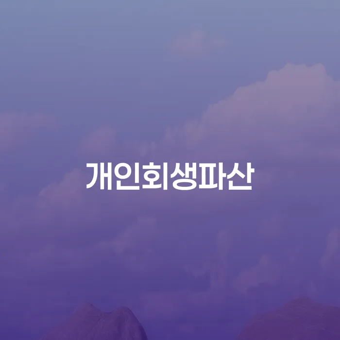 합천 개인회생파산 절차와 혜택 알아보기