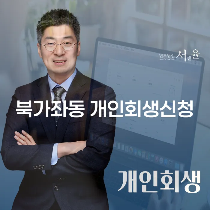 북가좌동에서 개인회생신청, 어떻게 시작해야 할까요?