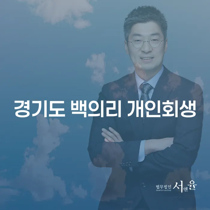 경기도 백의리 개인회생, 어떻게 시작해야 할까요?