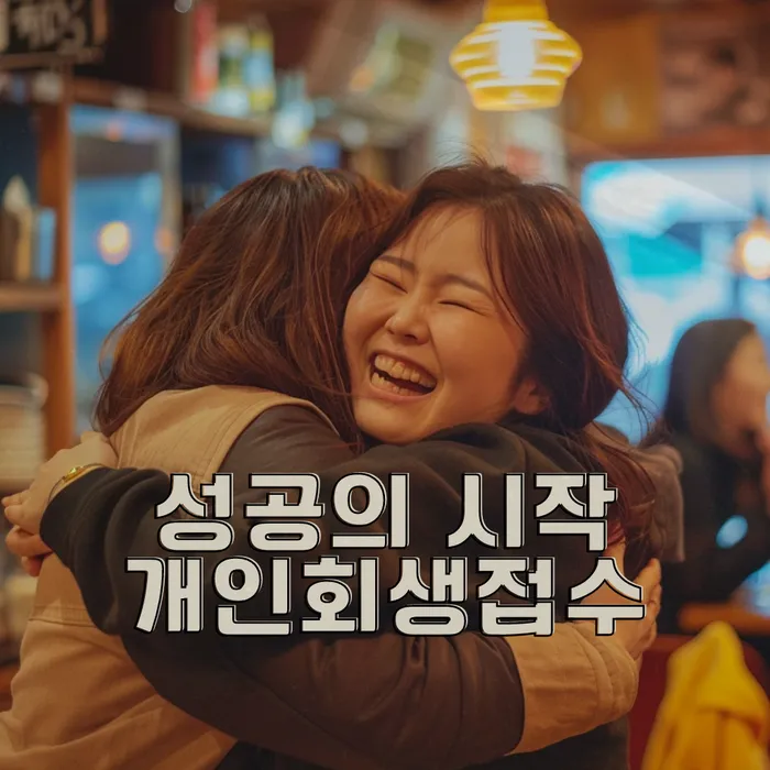개인회생