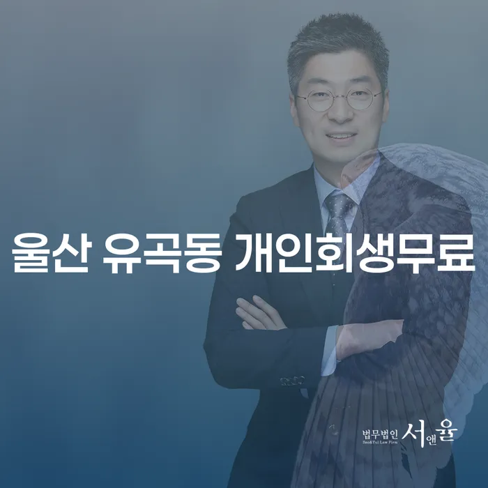 울산 유곡동에서 개인회생을 무료로 시작하는 방법은?